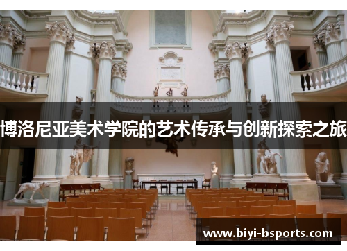 博洛尼亚美术学院的艺术传承与创新探索之旅