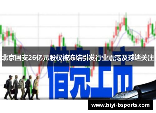 北京国安26亿元股权被冻结引发行业震荡及球迷关注