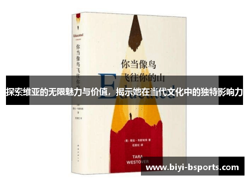 探索维亚的无限魅力与价值，揭示她在当代文化中的独特影响力