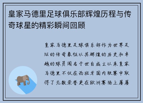 皇家马德里足球俱乐部辉煌历程与传奇球星的精彩瞬间回顾