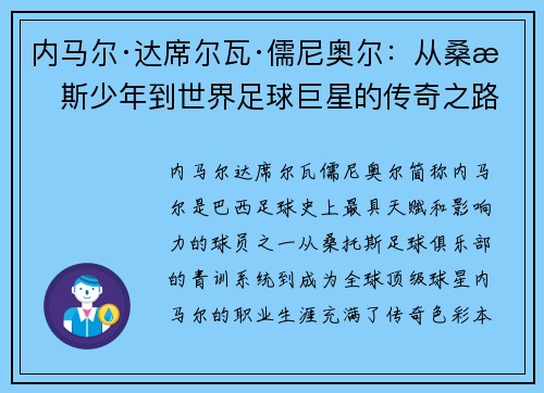 内马尔·达席尔瓦·儒尼奥尔：从桑托斯少年到世界足球巨星的传奇之路