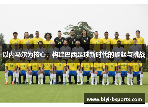 以内马尔为核心，构建巴西足球新时代的崛起与挑战