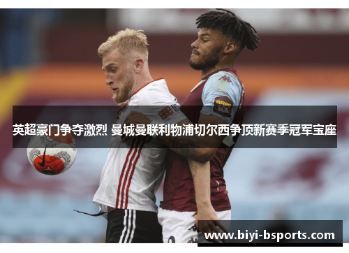 英超豪门争夺激烈 曼城曼联利物浦切尔西争顶新赛季冠军宝座
