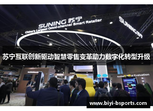 苏宁互联创新驱动智慧零售变革助力数字化转型升级