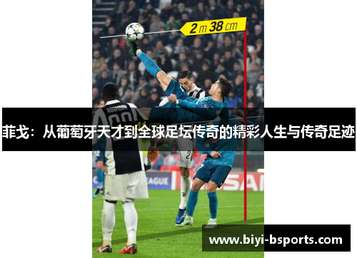 菲戈：从葡萄牙天才到全球足坛传奇的精彩人生与传奇足迹