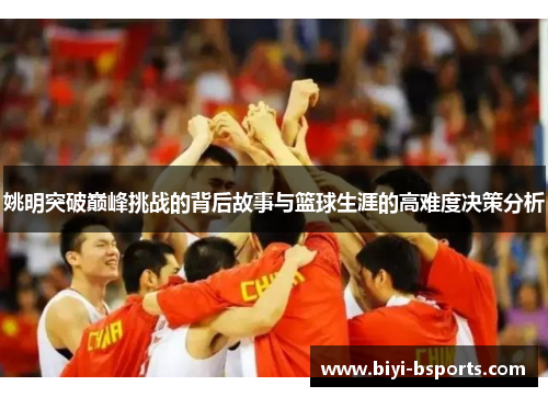 姚明突破巅峰挑战的背后故事与篮球生涯的高难度决策分析