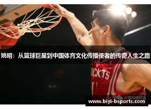 姚明：从篮球巨星到中国体育文化传播使者的传奇人生之路