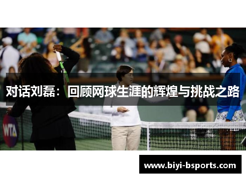 对话刘磊：回顾网球生涯的辉煌与挑战之路