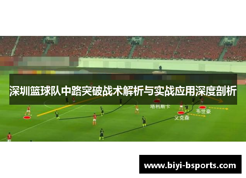 深圳篮球队中路突破战术解析与实战应用深度剖析