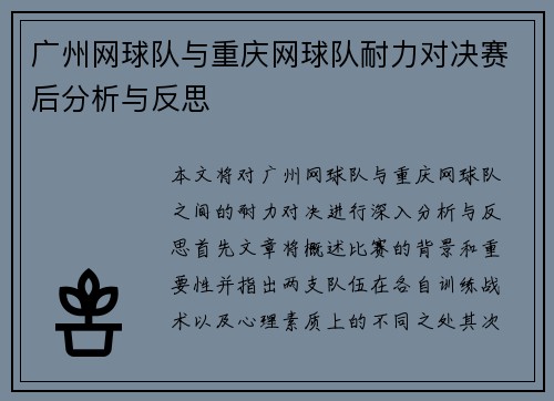 广州网球队与重庆网球队耐力对决赛后分析与反思