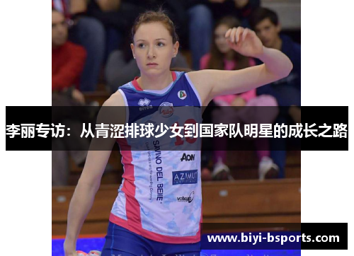 李丽专访：从青涩排球少女到国家队明星的成长之路