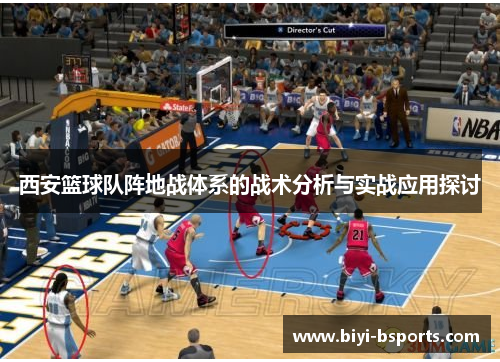 西安篮球队阵地战体系的战术分析与实战应用探讨