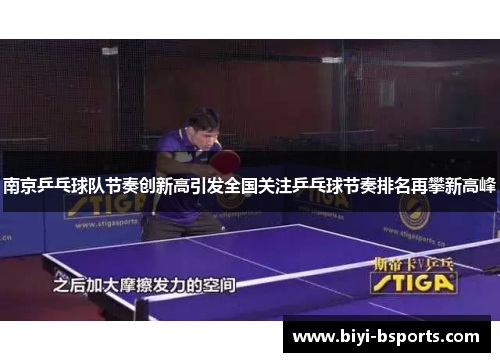 南京乒乓球队节奏创新高引发全国关注乒乓球节奏排名再攀新高峰
