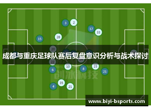 成都与重庆足球队赛后复盘意识分析与战术探讨