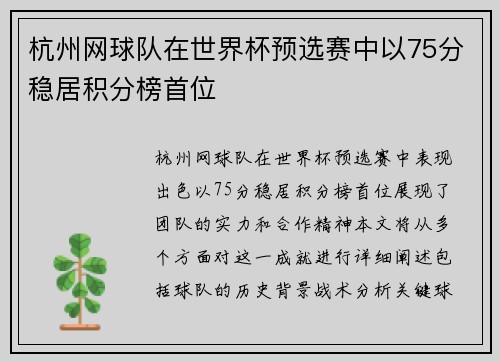 杭州网球队在世界杯预选赛中以75分稳居积分榜首位