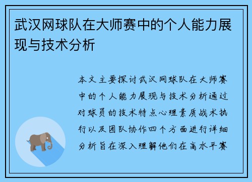武汉网球队在大师赛中的个人能力展现与技术分析