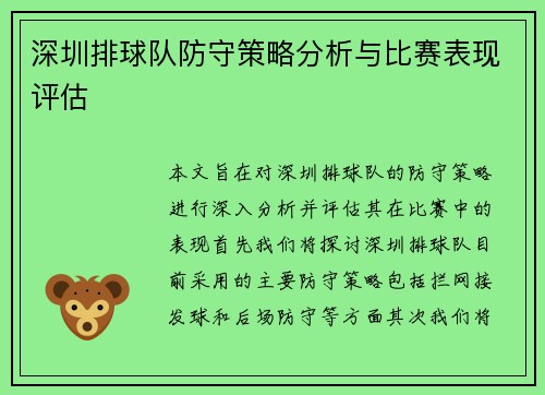 深圳排球队防守策略分析与比赛表现评估