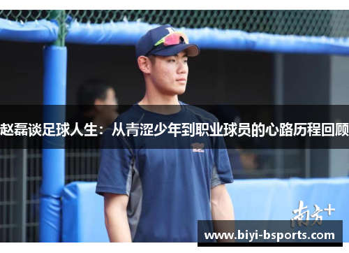 赵磊谈足球人生：从青涩少年到职业球员的心路历程回顾