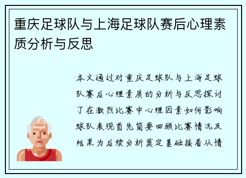 重庆足球队与上海足球队赛后心理素质分析与反思