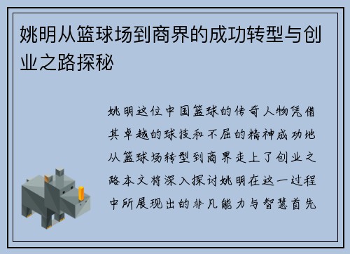 姚明从篮球场到商界的成功转型与创业之路探秘