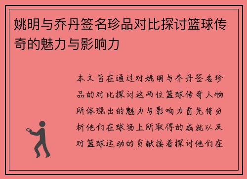 姚明与乔丹签名珍品对比探讨篮球传奇的魅力与影响力