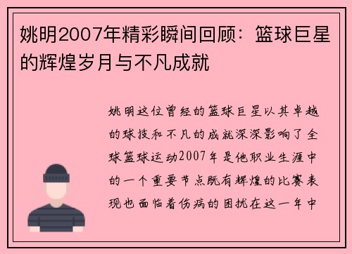 姚明2007年精彩瞬间回顾：篮球巨星的辉煌岁月与不凡成就