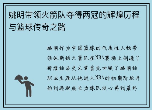 姚明带领火箭队夺得两冠的辉煌历程与篮球传奇之路