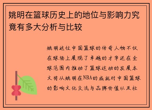 姚明在篮球历史上的地位与影响力究竟有多大分析与比较