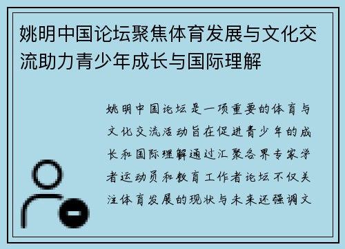 姚明中国论坛聚焦体育发展与文化交流助力青少年成长与国际理解