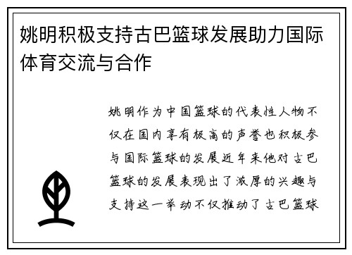 姚明积极支持古巴篮球发展助力国际体育交流与合作