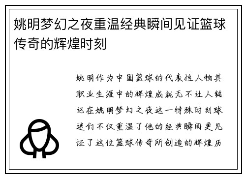 姚明梦幻之夜重温经典瞬间见证篮球传奇的辉煌时刻