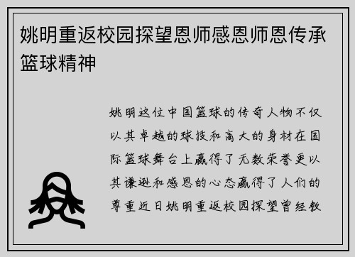 姚明重返校园探望恩师感恩师恩传承篮球精神