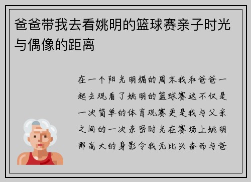 爸爸带我去看姚明的篮球赛亲子时光与偶像的距离