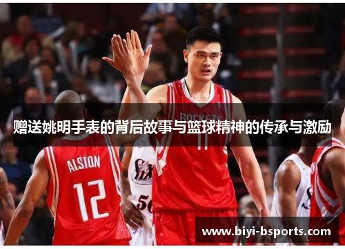 赠送姚明手表的背后故事与篮球精神的传承与激励