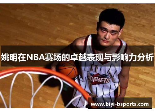 姚明在NBA赛场的卓越表现与影响力分析