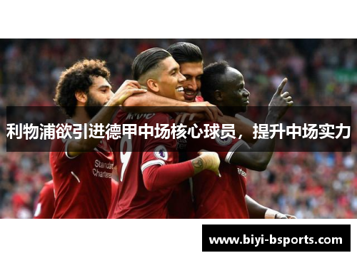 利物浦欲引进德甲中场核心球员，提升中场实力