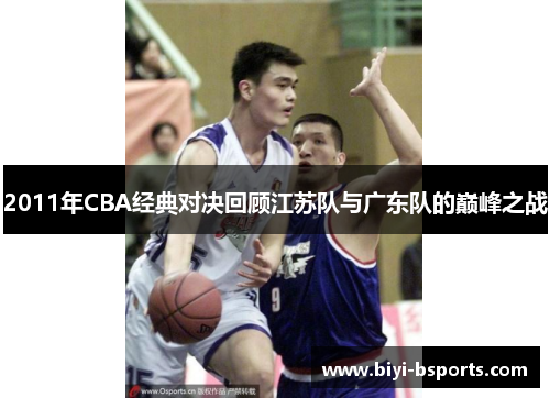 2011年CBA经典对决回顾江苏队与广东队的巅峰之战