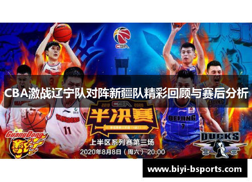 CBA激战辽宁队对阵新疆队精彩回顾与赛后分析