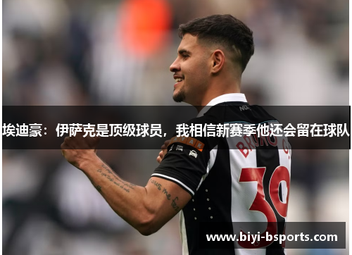 埃迪豪：伊萨克是顶级球员，我相信新赛季他还会留在球队