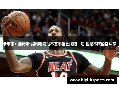 卡莱尔：詹姆斯-约翰逊说他不惹事但会终结一切 他是不败的格斗家