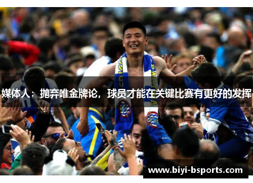 媒体人：抛弃唯金牌论，球员才能在关键比赛有更好的发挥