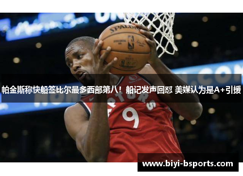 帕金斯称快船签比尔最多西部第八！船记发声回怼 美媒认为是A+引援