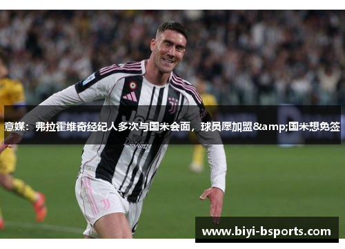 意媒：弗拉霍维奇经纪人多次与国米会面，球员愿加盟&国米想免签