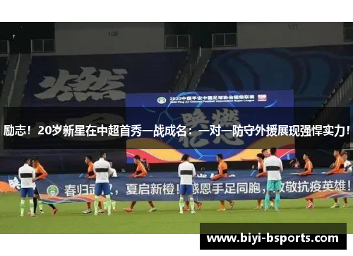 励志！20岁新星在中超首秀一战成名：一对一防守外援展现强悍实力！