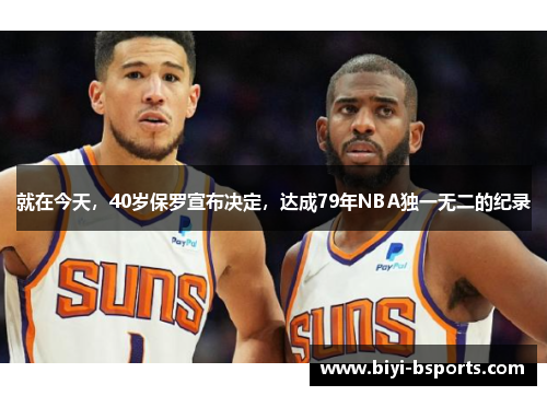 就在今天，40岁保罗宣布决定，达成79年NBA独一无二的纪录