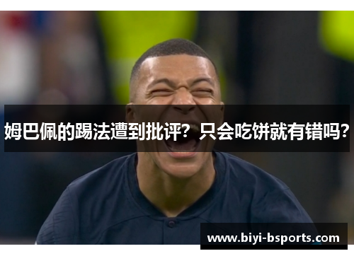 姆巴佩的踢法遭到批评？只会吃饼就有错吗？