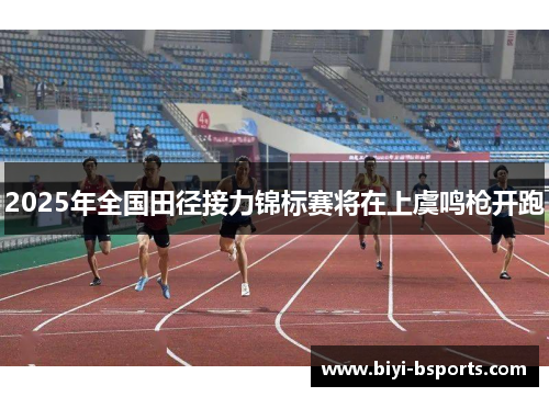 2025年全国田径接力锦标赛将在上虞鸣枪开跑