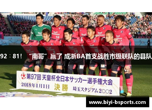 92∶81！“南哥”赢了 成浙BA首支战胜市级联队的县队