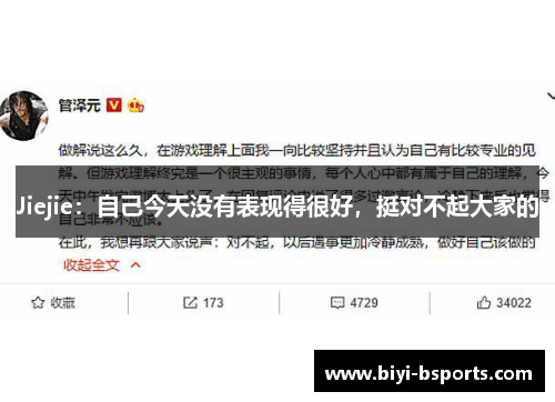 Jiejie：自己今天没有表现得很好，挺对不起大家的