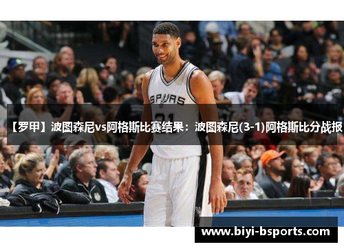 【罗甲】波图森尼vs阿格斯比赛结果：波图森尼(3-1)阿格斯比分战报